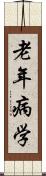 老年病学 Scroll