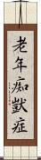 老年痴獃症 Scroll