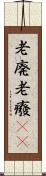老廃 Scroll