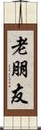 老朋友 Scroll