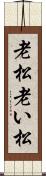 老松 Scroll