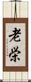 老栄 Scroll