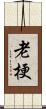 老梗 Scroll