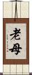 老母 Scroll