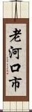 老河口市 Scroll