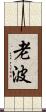 老波 Scroll