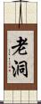 老洞 Scroll