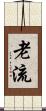老流 Scroll