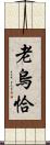 老烏恰 Scroll