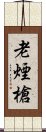 老煙槍 Scroll