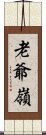 老爺嶺 Scroll