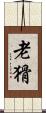 老猾 Scroll