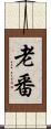 老番 Scroll