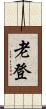 老登 Scroll