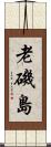 老磯島 Scroll