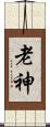 老神 Scroll