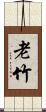 老竹 Scroll