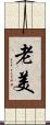 老美 Scroll