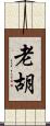 老胡 Scroll
