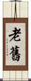 老舊 Scroll