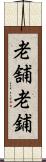 老舗 Scroll