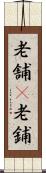 老舗(P) Scroll