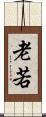 老若 Scroll