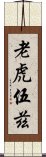 老虎伍茲 Scroll