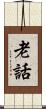 老話 Scroll