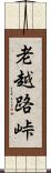 老越路峠 Scroll