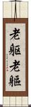 老躯;老軀 Scroll