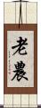 老農 Scroll