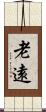 老遠 Scroll