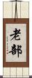 老部 Scroll