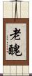 老醜 Scroll