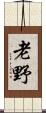老野 Scroll