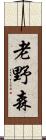 老野森 Scroll