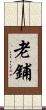 老鋪 Scroll