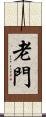 老門 Scroll