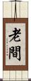 老間 Scroll