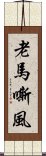 老馬嘶風 Scroll