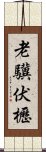 老驥伏櫪 Scroll