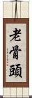 老骨頭 Scroll