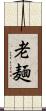 老麺 Scroll