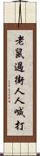 老鼠過街，人人喊打 Scroll