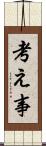 考え事 Scroll
