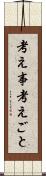 考え事 Scroll