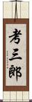 考三郎 Scroll