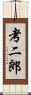 考二郎 Scroll