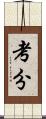 考分 Scroll